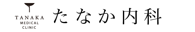 医療法人社団 田中重治会 たなか内科